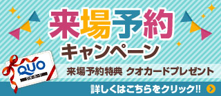 来場予約キャンペーン来場予約特典 クオカードプレゼント詳しくはこちらをクリック!!