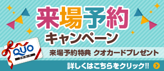 来場予約キャンペーン来場予約特典 クオカードプレゼント詳しくはこちらをクリック!!