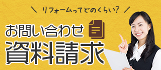 リフォームってどのくらい？お問い合わせ資料請求