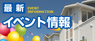 最新 EVENT INFORMATIONイベント情報