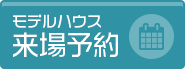 モデルハウス 来場予約