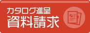 カタログ進呈 資料請求