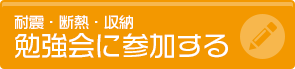 耐震・断熱・収納 勉強会に参加する