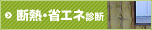 断熱・省エネ診断