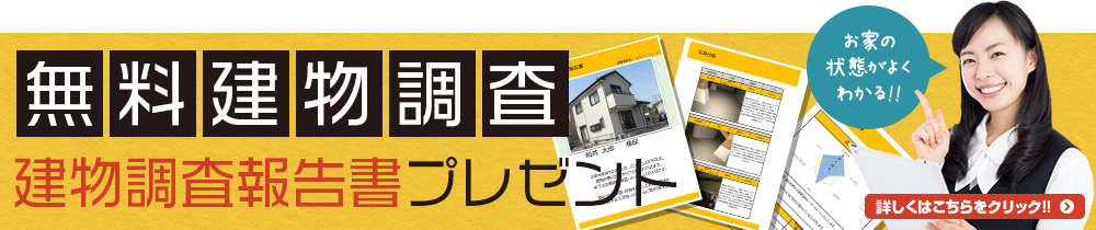 無料建物調査 建物調査報告書プレゼント お家の状態がよくわかる!! 詳しくはこちらをクリック!!