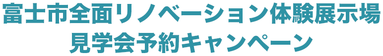 富士市全面リフォーム体験リノベーション展示場見学会予約キャンペーン