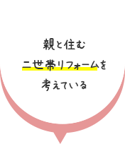 親と住む二世帯リフォームを考えている