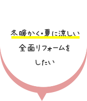 冬暖かく・夏に涼しい全面リフォームをしたい