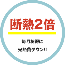 断熱2倍毎月お得に光熱費ダウン!!