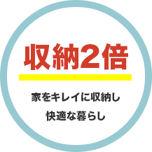 収納2倍家をキレイに収納し快適な暮らし