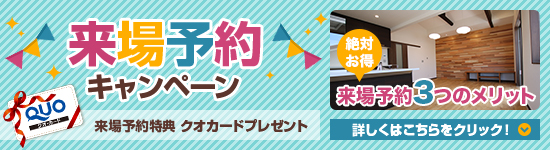 来場予約 キャンペーン 来場予約特典 クオカードプレゼント 絶対お得 来場予約3つのメリット 詳しくはこちらをクリック！